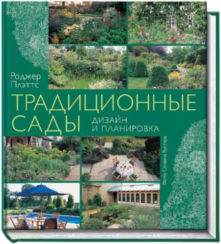 обложка книги Традиционные сады. Дизайн и планировка книга Традиционные сады. Дизайн и планировка, автор: Роджер Плэттс