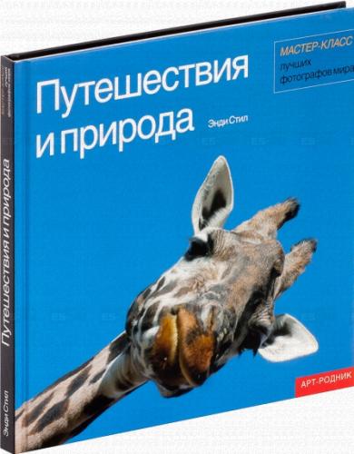 обложка книги Путешествия и природа. Мастер-класс лучших фотографов мира книга Путешествия и природа. Мастер-класс лучших фотографов мира, автор: Энди Стил