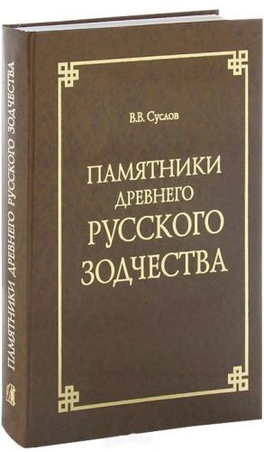 обложка книги Памятники древнего русского зодчества книга Памятники древнего русского зодчества, автор: Суслов Владимир Васильевич