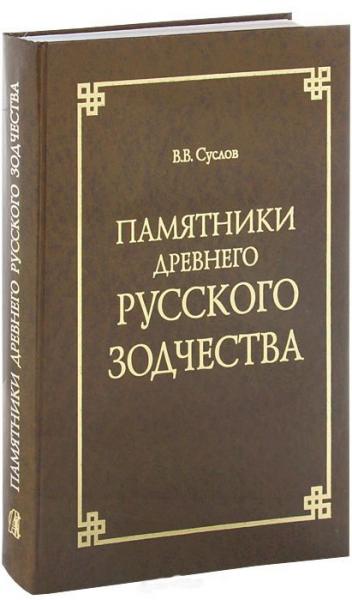 обложка книги Памятники древнего русского зодчества книга Памятники древнего русского зодчества, автор: Суслов Владимир Васильевич