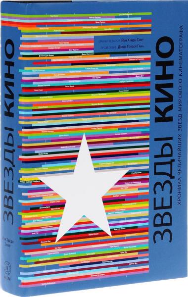 обложка книги Звезды кино. Хроника величайших звезд мирового кинематографа книга Звезды кино. Хроника величайших звезд мирового кинематографа, автор: Йэн Хайдн Смит