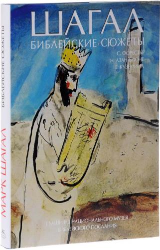 обложка книги Шагал. Библейские сюжеты книга Шагал. Библейские сюжеты, автор: Сильви Форестье, Натали Азан-Брюне, Евгения Кузьмина