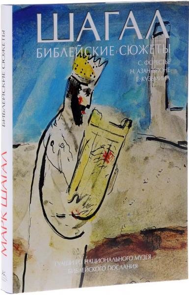 обложка книги Шагал. Библейские сюжеты книга Шагал. Библейские сюжеты, автор: Сильви Форестье, Натали Азан-Брюне, Евгения Кузьмина