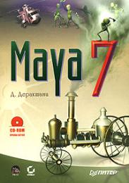 Maya 7 (+CD-ROM) Деракшани Д.
