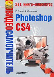 Відеосамовчитель. Photoshop CS4 (+ CD-ROM) Ю. Гурский, А. Жвалевский
