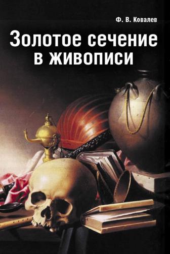 обложка книги Золотое сечение в живописи книга Золотое сечение в живописи, автор: Федор Ковалев