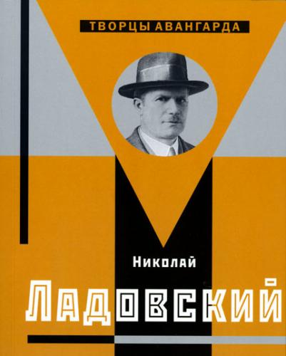 обложка книги Николай Ладовский книга Николай Ладовский, автор: Хан-Магомедов С.О