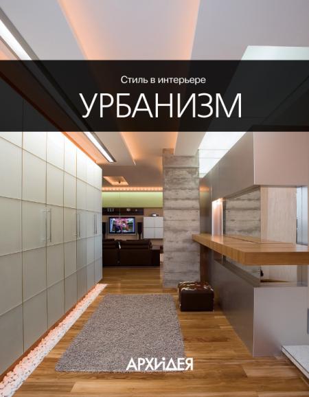 обложка книги Стиль в интерьере: Урбанизм книга Стиль в интерьере: Урбанизм, автор: Егорова Н.