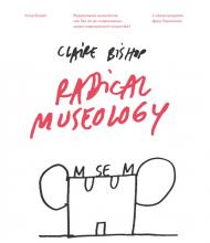 Радикальна музеологія, чи Чи так уже "сучасні" музеї сучасного мистецтва? Клэр Бишоп