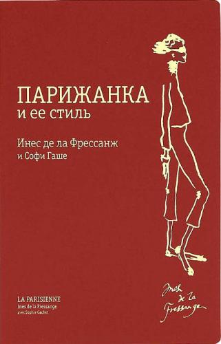 обложка книги Парижанка и ее стиль книга Парижанка и ее стиль, автор: Инес де ла Фрессанж и Софи Гаше