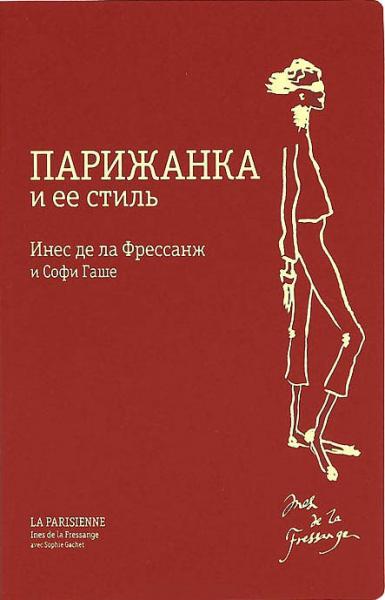 обложка книги Парижанка и ее стиль книга Парижанка и ее стиль, автор: Инес де ла Фрессанж и Софи Гаше