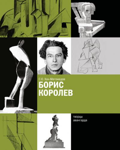 обложка книги Борис Королев книга Борис Королев, автор: С.О.Хан-Магомедов