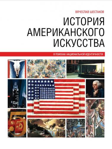 обложка книги История американского искусства книга История американского искусства, автор: Вячеслав Шестаков
