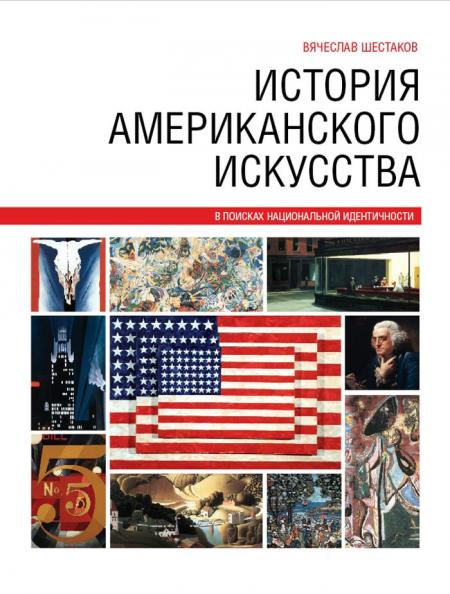 книга Історія американського мистецтва, автор: Вячеслав Шестаков