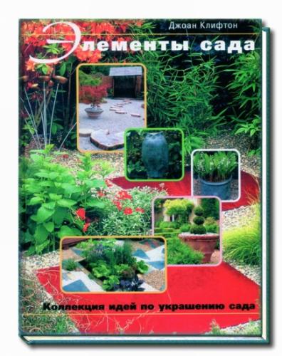 обложка книги Элементы сада книга Элементы сада, автор: Клифтон Дж.