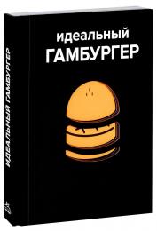 Идеальный гамбургер, автор: Виктор Гарнье, Давид Жапи, Элоди Рамбо