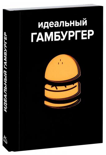 обложка книги Идеальный гамбургер книга Идеальный гамбургер, автор: Виктор Гарнье, Давид Жапи, Элоди Рамбо