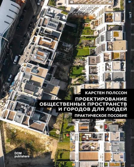 книга Проектування громадських просторів та міст для людей. Практичний посібник, автор: Карстен Полссон