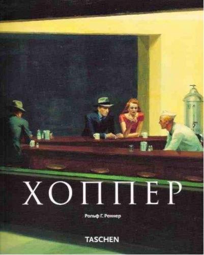 обложка книги Хоппер книга Хоппер, автор: Рольф Г. Реннер