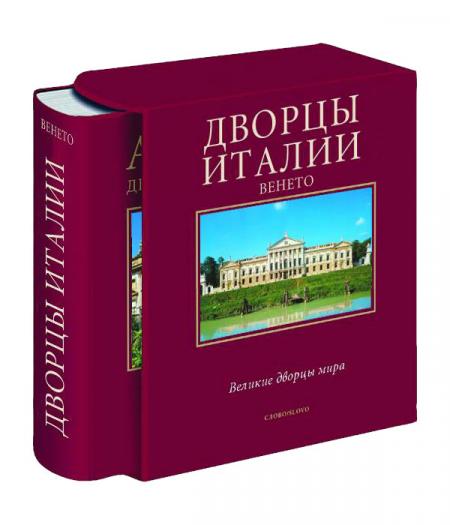 обложка книги Дворцы Италии. Венето. Серия "Великие дворцы мира" книга Дворцы Италии. Венето. Серия "Великие дворцы мира", автор: Микеланджело Мураро