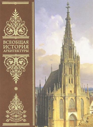 обложка книги Всеобщая история архитектуры книга Всеобщая история архитектуры, автор: Огюст Шуази