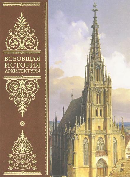 обложка книги Всеобщая история архитектуры книга Всеобщая история архитектуры, автор: Огюст Шуази