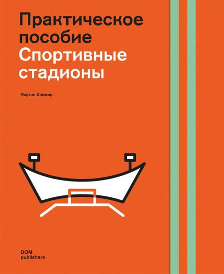 обложка книги Проектування стадіонів. Практичний посібник книга Проектування стадіонів. Практичний посібник, автор: Мартин Виммер