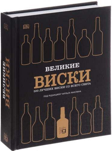 обложка книги Великие виски книга Великие виски, автор: Чарлз Маклин