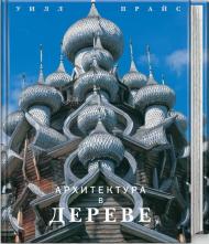 Архитектура в дереве, книга издательства: БММ Архитектура в дереве, автор: Уилл Прайс