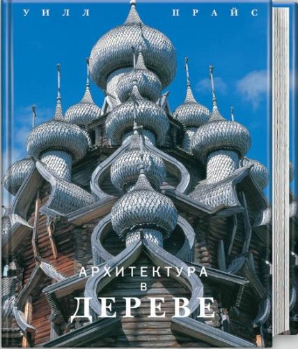 обложка книги Архитектура в дереве книга Архитектура в дереве, автор: Уилл Прайс