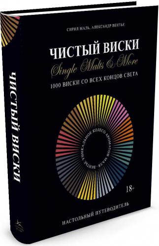 обложка книги Чистый виски. Настольный путеводитель книга Чистый виски. Настольный путеводитель, автор: Сирил Маль, Александр Вентье