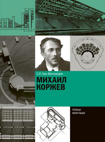 обложка книги Михаил Коржев книга Михаил Коржев, автор: С.О. Хан-Магомедов