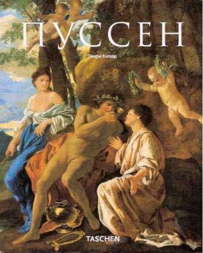 обложка книги Пуссен книга Пуссен, автор: Генри Кизор