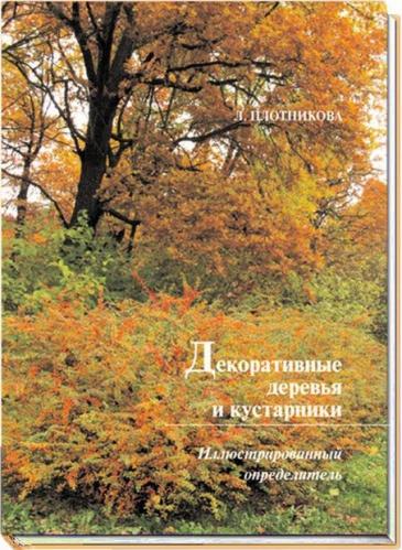 обложка книги Декоративные деревья и кустарники. Иллюстрированный определитель книга Декоративные деревья и кустарники. Иллюстрированный определитель, автор: Плотникова Л.