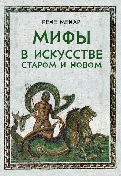 обложка книги Мифы в искусстве старом и новом книга Мифы в искусстве старом и новом, автор: Рене Менар
