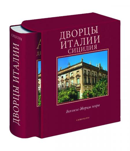 обложка книги Дворцы Италии. Сицилия. Серия "Великие дворцы мира" книга Дворцы Италии. Сицилия. Серия "Великие дворцы мира", автор: Джаокино Ланца Томази, Ангели Дзалапи