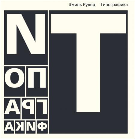 обложка книги Типографика книга Типографика, автор: Эмиль Рудер