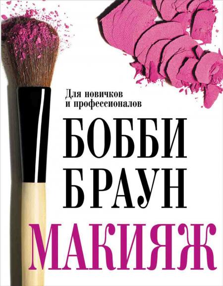 обложка книги Макияж. Для новичков и профессионалов книга Макияж. Для новичков и профессионалов, автор: Бобби Браун