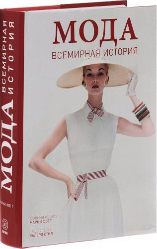 обложка книги Мода. Всемирная история книга Мода. Всемирная история, автор: Марни Фогг