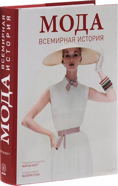 обложка книги Мода. Всемирная история книга Мода. Всемирная история, автор: Марни Фогг