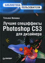 Найкращі спецефекти Photoshop CS3 для дизайнера. Бібліотека користувача Волкова Т.О.