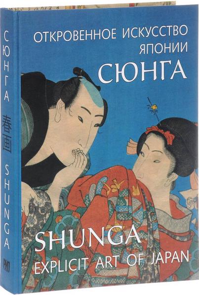 обложка книги Сюнга. Откровенное искусство Японии / Shunga. Explicit Art of Japan книга Сюнга. Откровенное искусство Японии / Shunga. Explicit Art of Japan, автор: Анна Пушакова