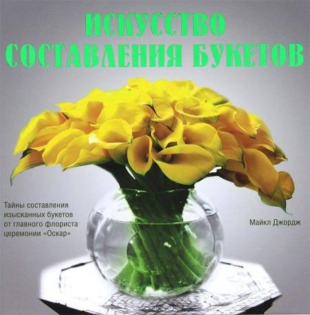 обложка книги Искусство составления букетов книга Искусство составления букетов, автор: Майкл Джордж