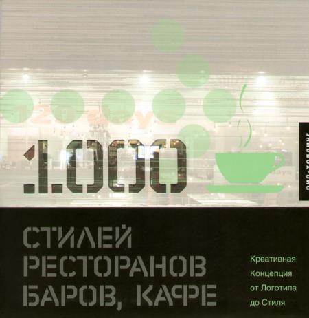 обложка книги 1000 Стилей ресторанов, баров, кафе книга 1000 Стилей ресторанов, баров, кафе, автор:
