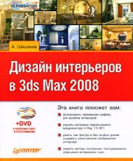 Дизайн інтер'єрів у 3ds Max 2008 (+DVD) Шишанов А.В.