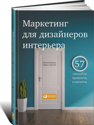 обложка книги Маркетинг для дизайнеров интерьера. 57 способов привлечь клиентов книга Маркетинг для дизайнеров интерьера. 57 способов привлечь клиентов, автор: Наталия Митина, Кирилл Горский