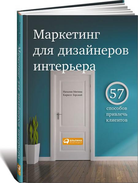 обложка книги Маркетинг для дизайнеров интерьера. 57 способов привлечь клиентов книга Маркетинг для дизайнеров интерьера. 57 способов привлечь клиентов, автор: Наталия Митина, Кирилл Горский