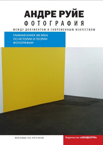 обложка книги Фотография. Между документом и современным искусством книга Фотография. Между документом и современным искусством, автор: Андре Руйе