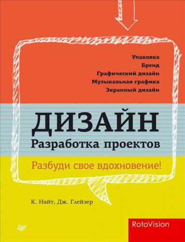 обложка книги Дизайн. Разработка проектов. Разбуди свое вдохновение! книга Дизайн. Разработка проектов. Разбуди свое вдохновение!, автор: Джессика Глейзер, Кэролин Найт
