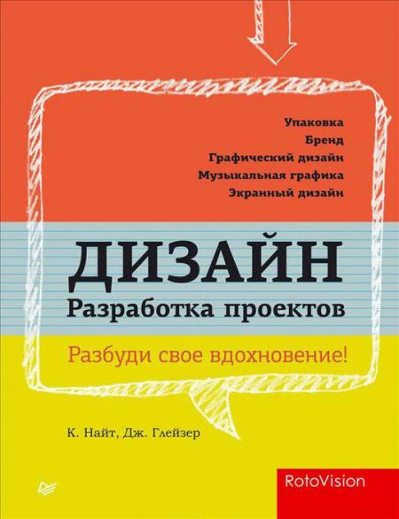 обложка книги Дизайн. Разработка проектов. Разбуди свое вдохновение! книга Дизайн. Разработка проектов. Разбуди свое вдохновение!, автор: Джессика Глейзер, Кэролин Найт